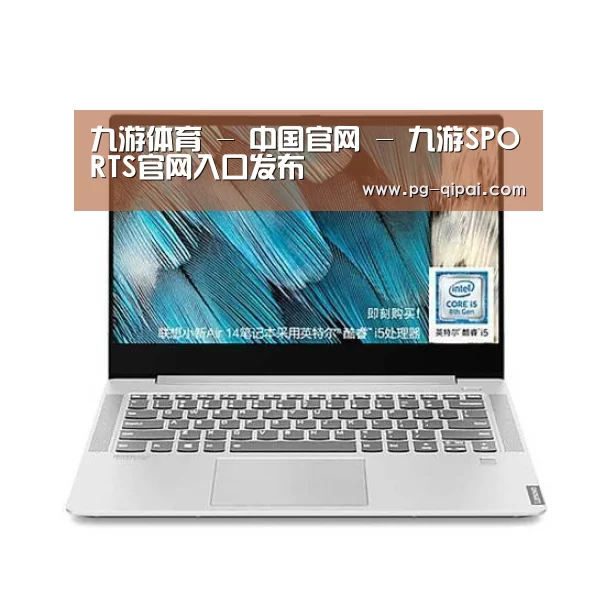 小新 Air 超轻薄笔记本