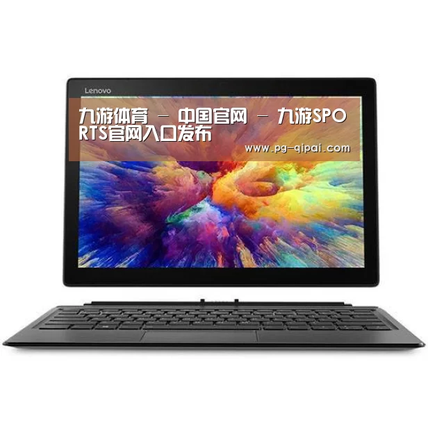 MIIX 520 酷睿i5笔记本