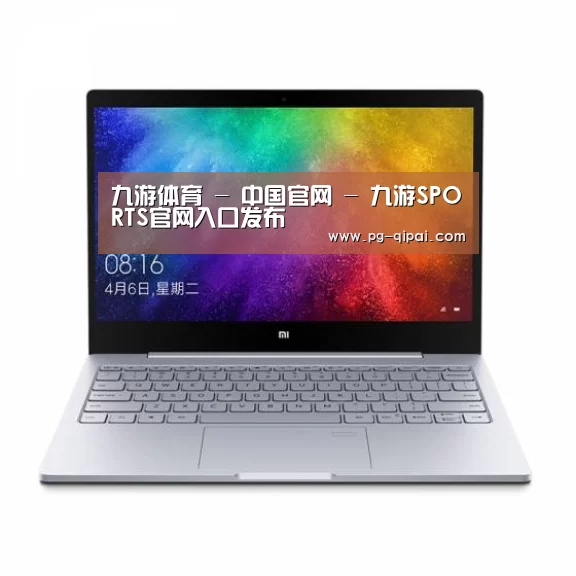 小米笔记本Air 13.3(图1) 小米笔记本Air 13.3(图1)