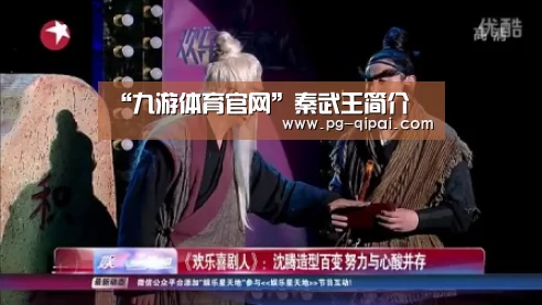 “九游体育官网”秦武王简介(图1) 九游体育官网