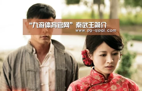 “九游体育官网”秦武王简介(图2) 九游体育APP下载