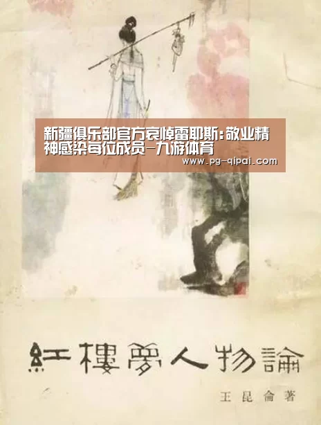 新疆俱乐部官方哀悼雷耶斯:敬业精神感染每位成员-九游体育(图2) 九游体育平台