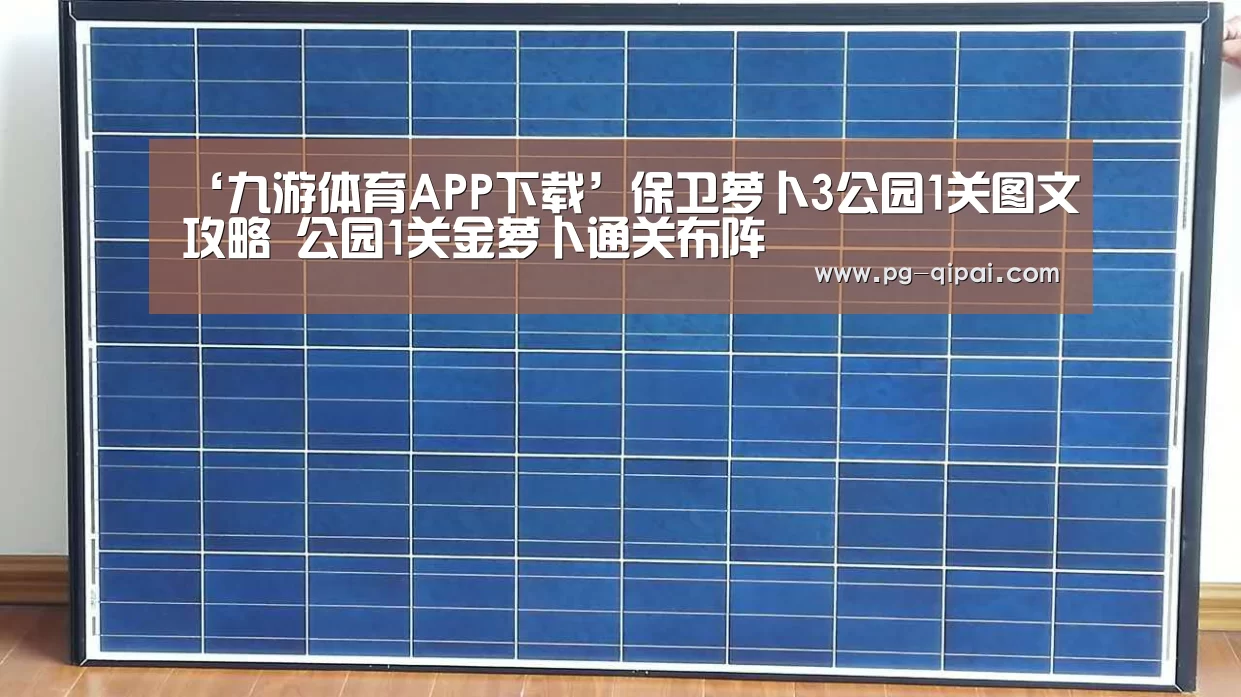 ‘九游体育APP下载’保卫萝卜3公园1关图文攻略 公园1关金萝卜通关布阵(图1) 九游体育官网