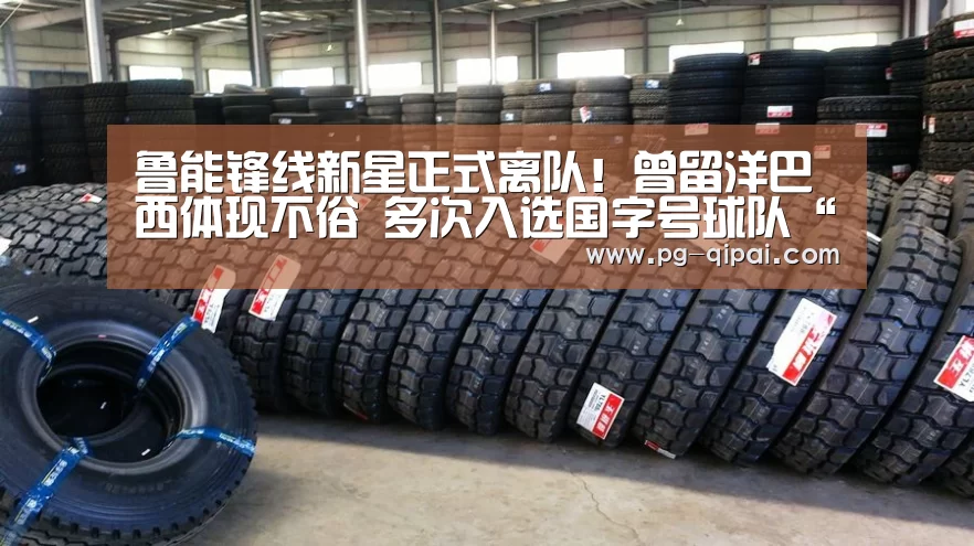 鲁能锋线新星正式离队!曾留洋巴西体现不俗 多次入选国字号球队“九游体育”(图4) 九游体育APP下载