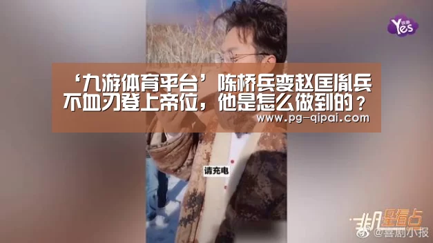 ‘九游体育平台’陈桥兵变赵匡胤兵不血刃登上帝位,他是怎么做到的?(图2) 九游体育APP下载