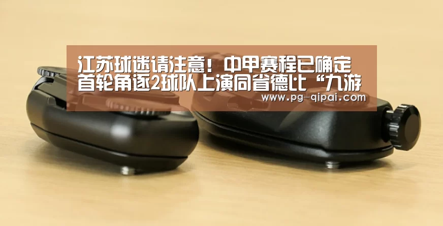 江苏球迷请注意!中甲赛程已确定 首轮角逐2球队上演同省德比“九游体育官网”(图2) 九游体育官网