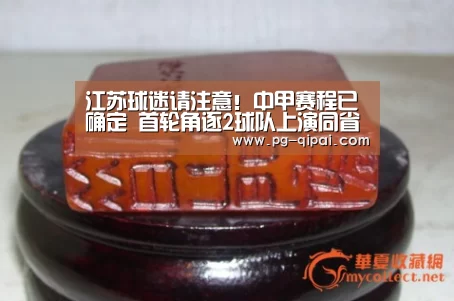 江苏球迷请注意!中甲赛程已确定 首轮角逐2球队上演同省德比“九游体育官网”(图4) 九游体育APP下载