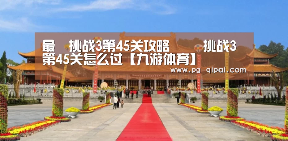 最囧挑战3第45关攻略 囧囧挑战3第45关怎么过【九游体育】(图1) 九游体育APP下载