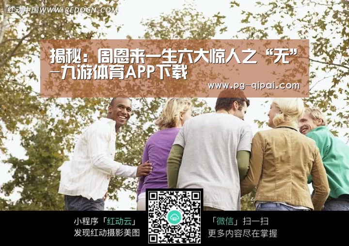 揭秘:周恩来一生六大惊人之“无”-九游体育APP下载(图1) 九游体育官网