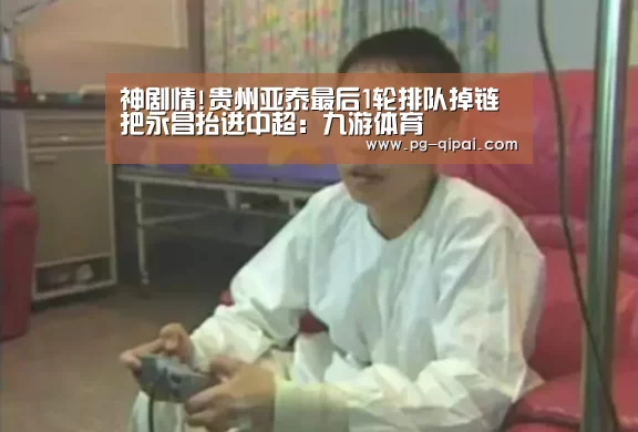 神剧情!贵州亚泰最后1轮排队掉链 把永昌抬进中超:九游体育(图1) 九游体育APP下载