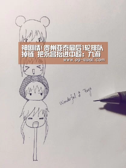 神剧情!贵州亚泰最后1轮排队掉链 把永昌抬进中超:九游体育(图2) 九游体育APP下载