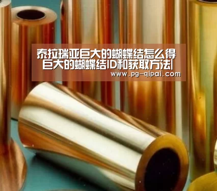 泰拉瑞亚巨大的蝴蝶结怎么得 巨大的蝴蝶结ID和获取方法|九游体育平台(图2) 九游体育