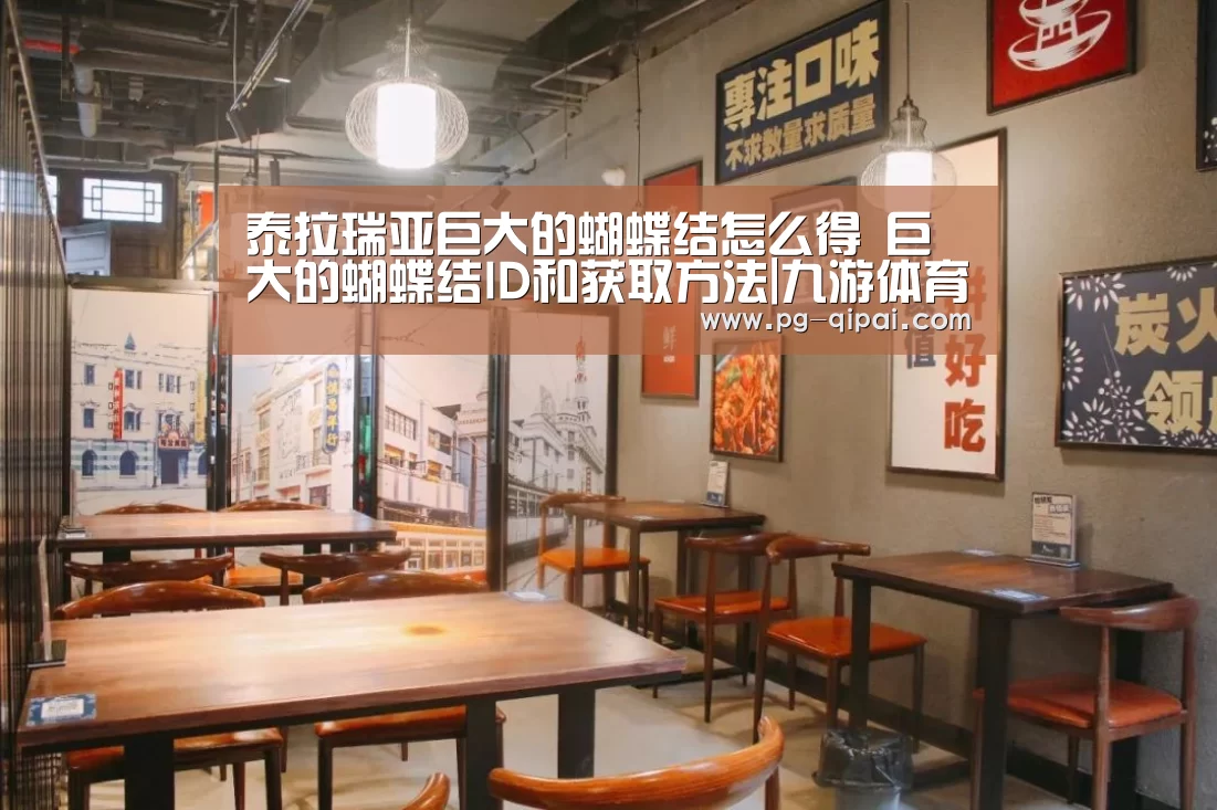 泰拉瑞亚巨大的蝴蝶结怎么得 巨大的蝴蝶结ID和获取方法|九游体育平台(图3) 九游体育平台