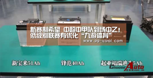 新赛制希望 中超中甲队到场中乙!低级别联赛有优化“九游体育”(图2) 九游体育平台