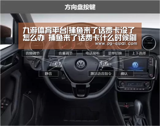 九游体育平台|捕鱼来了话费卡没了怎么办 捕鱼来了话费卡什么时候刷新(图2) 九游体育