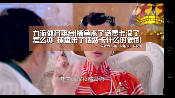 九游体育平台|捕鱼来了话费卡没了怎么办 捕鱼来了话费卡什么时候刷新(图1) 九游体育
