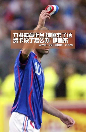九游体育平台|捕鱼来了话费卡没了怎么办 捕鱼来了话费卡什么时候刷新(图4) 九游体育平台