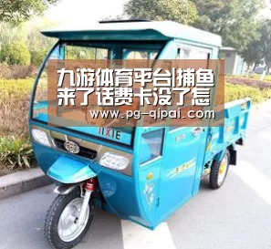 九游体育平台|捕鱼来了话费卡没了怎么办 捕鱼来了话费卡什么时候刷新(图3) 九游体育