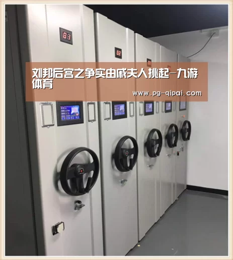 刘邦后宫之争实由戚夫人挑起-九游体育(图1) 九游体育