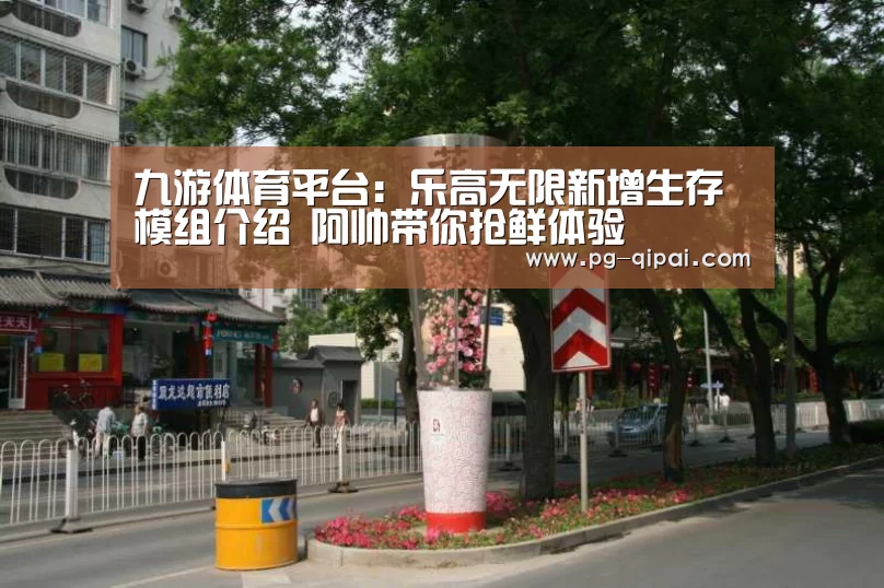 九游体育平台:乐高无限新增生存模组介绍 阿帅带你抢鲜体验(图1) 九游体育