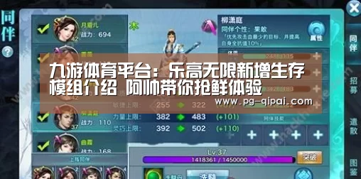 九游体育平台:乐高无限新增生存模组介绍 阿帅带你抢鲜体验(图2) 九游体育APP下载
