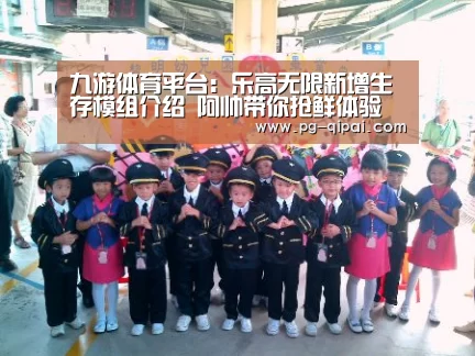 九游体育平台:乐高无限新增生存模组介绍 阿帅带你抢鲜体验(图3) 九游体育
