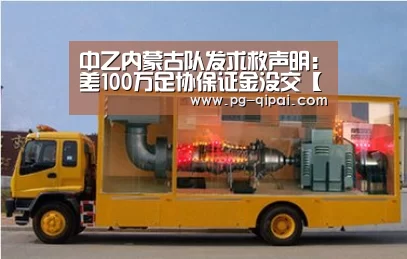 中乙内蒙古队发求救声明:差100万足协保证金没交【九游体育】(图1) 九游体育