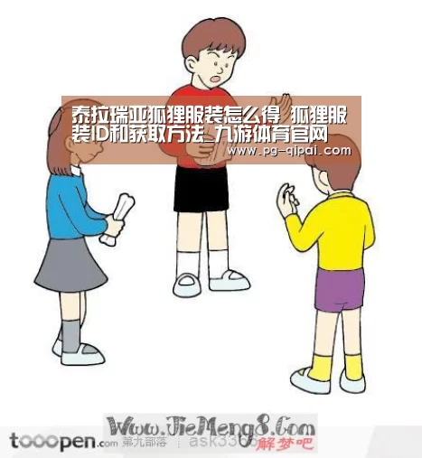 泰拉瑞亚狐狸服装怎么得 狐狸服装ID和获取方法_九游体育官网(图1) 九游体育官网