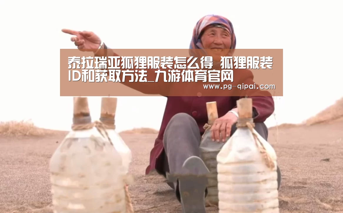 泰拉瑞亚狐狸服装怎么得 狐狸服装ID和获取方法_九游体育官网(图2) 九游体育官网
