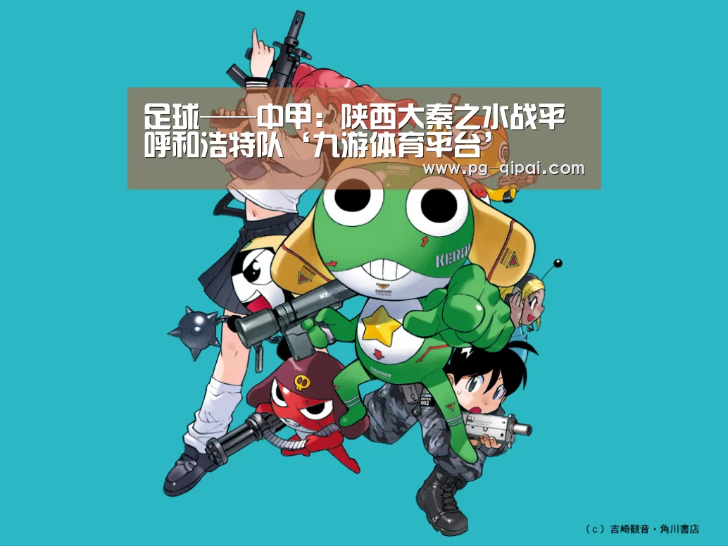 足球——中甲:陕西大秦之水战平呼和浩特队‘九游体育平台’(图2) 九游体育APP下载