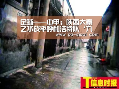 足球——中甲:陕西大秦之水战平呼和浩特队‘九游体育平台’(图3) 九游体育