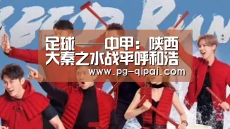 足球——中甲:陕西大秦之水战平呼和浩特队‘九游体育平台’(图4) 九游体育平台