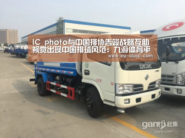IC photo与中国排协告竣战略互助 视觉出现中国排球风范:九游体育平台(图1) 九游体育平台