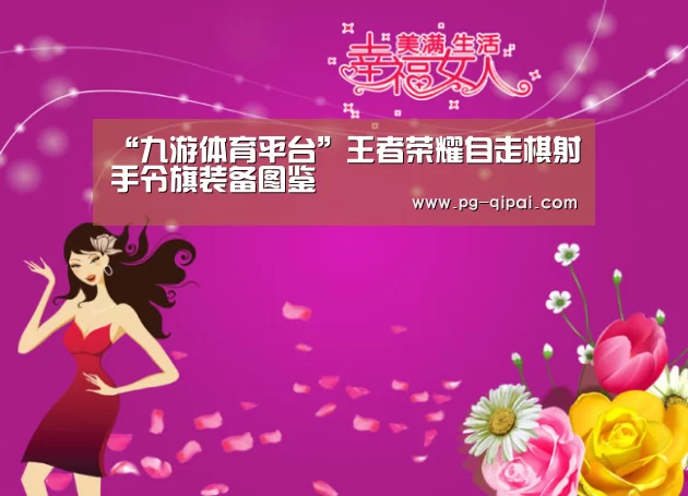 “九游体育平台”王者荣耀自走棋射手令旗装备图鉴(图1) 九游体育APP下载