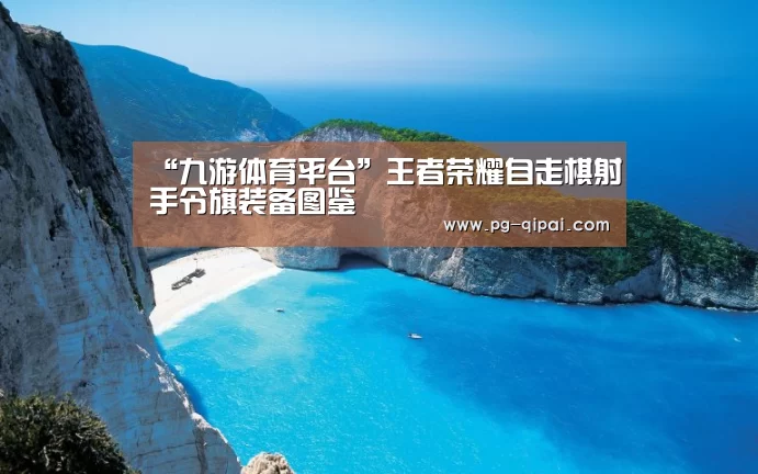 “九游体育平台”王者荣耀自走棋射手令旗装备图鉴(图2) 九游体育