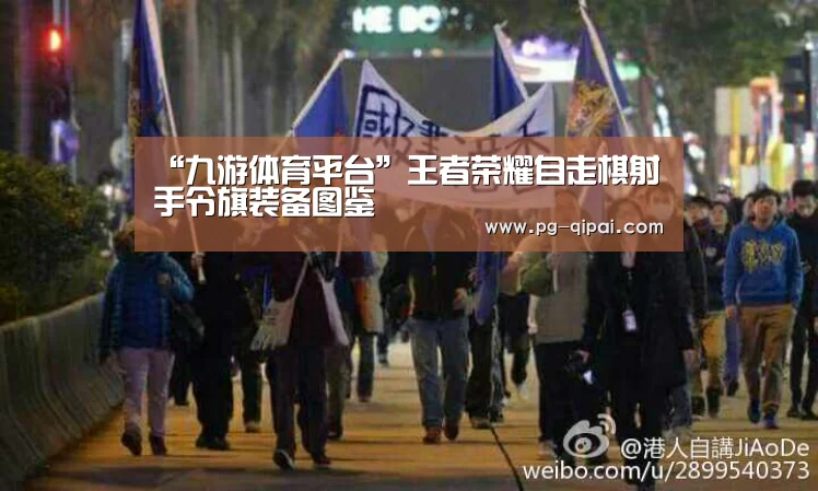 “九游体育平台”王者荣耀自走棋射手令旗装备图鉴(图3) 九游体育平台