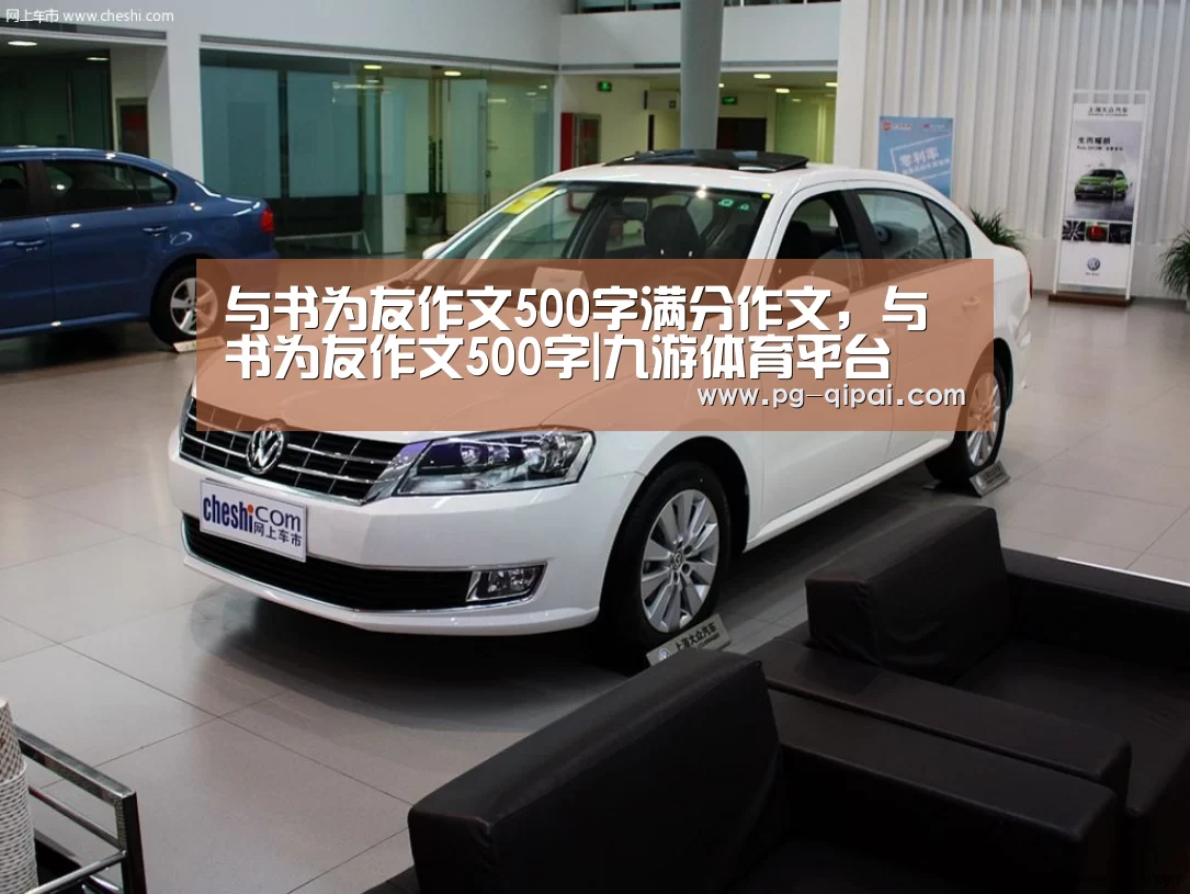 与书为友作文500字满分作文,与书为友作文500字|九游体育平台(图1) 九游体育