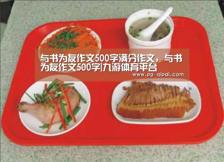 与书为友作文500字满分作文,与书为友作文500字|九游体育平台(图3) 九游体育平台