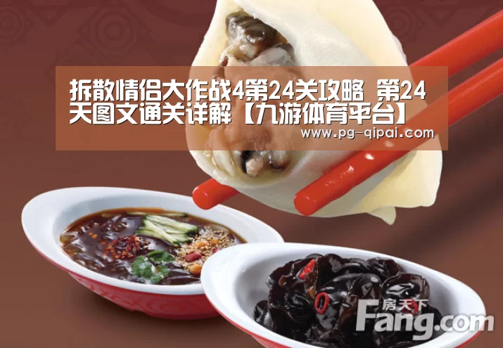 拆散情侣大作战4第24关攻略 第24天图文通关详解【九游体育平台】(图3) 九游体育平台