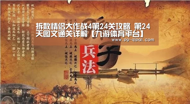 拆散情侣大作战4第24关攻略 第24天图文通关详解【九游体育平台】(图2) 九游体育平台