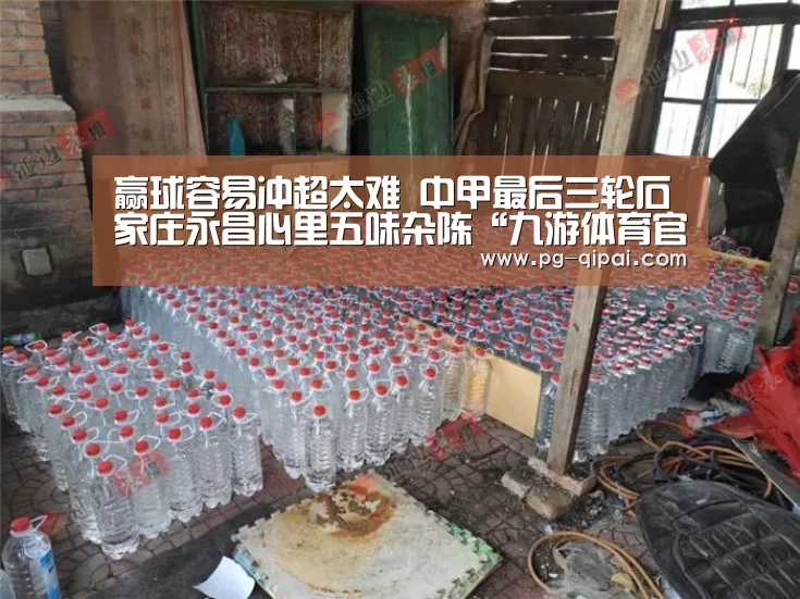 赢球容易冲超太难 中甲最后三轮石家庄永昌心里五味杂陈“九游体育官网”(图1) 九游体育APP下载