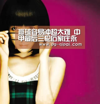 赢球容易冲超太难 中甲最后三轮石家庄永昌心里五味杂陈“九游体育官网”(图2) 九游体育官网