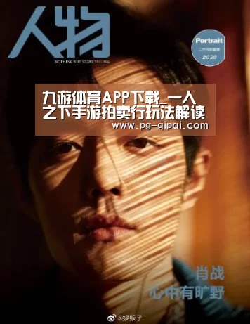 九游体育APP下载_一人之下手游拍卖行玩法解读 拍卖行攻略(图2) 九游体育APP下载