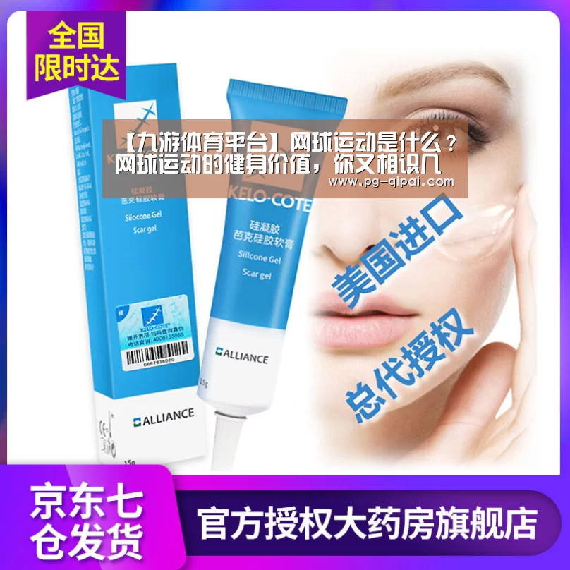 【九游体育平台】网球运动是什么?网球运动的健身价值,你又相识几多呢?(图4) 九游体育