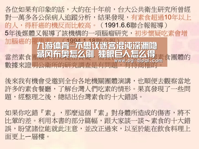 九游体育-不思议迷宫混沌深渊隐藏冈布奥怎么刷 独眼巨人怎么得(图1) 九游体育APP下载