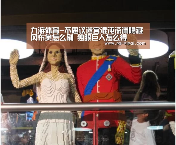 九游体育-不思议迷宫混沌深渊隐藏冈布奥怎么刷 独眼巨人怎么得(图2) 九游体育平台