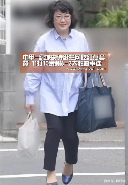 中甲-绿城史诗级拦网吃红点套餐 11打10贵州6-2大胜竣事连败‘九游体育平台’(图1) 九游体育官网