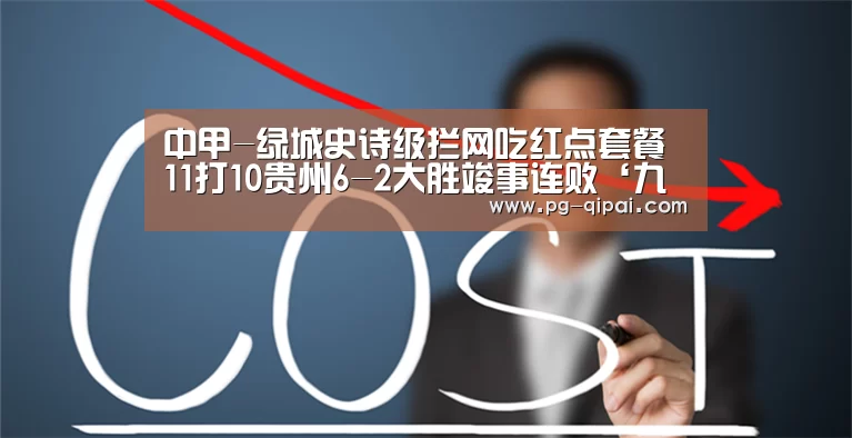 中甲-绿城史诗级拦网吃红点套餐 11打10贵州6-2大胜竣事连败‘九游体育平台’(图2) 九游体育平台