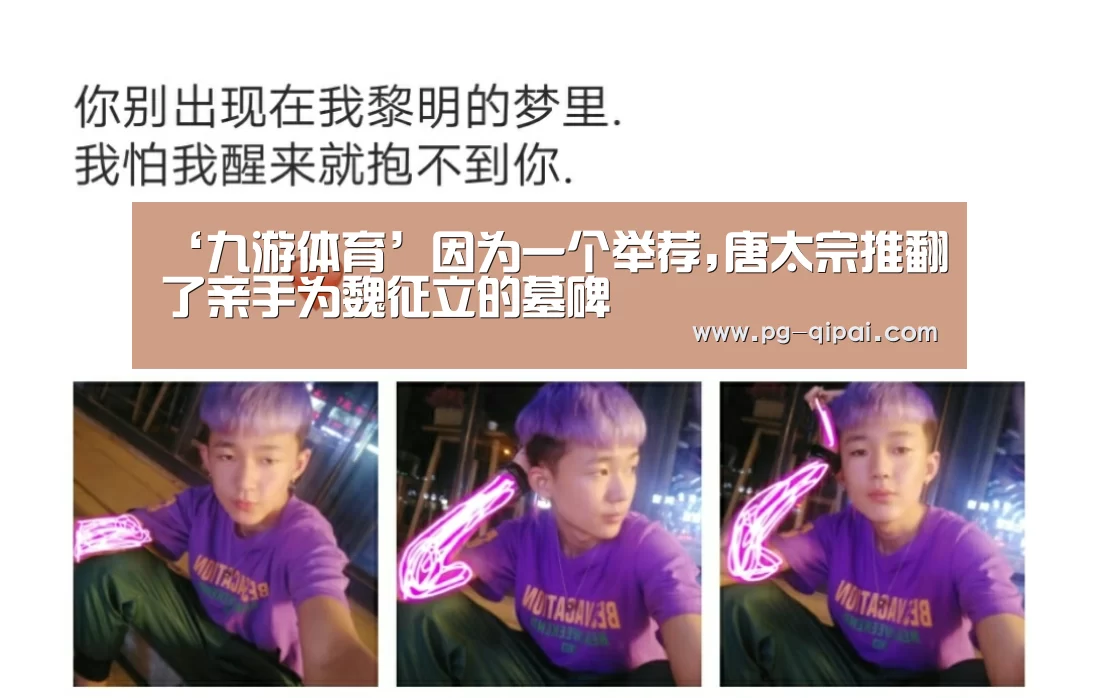 ‘九游体育’因为一个举荐,唐太宗推翻了亲手为魏征立的墓碑(图1) 九游体育官网