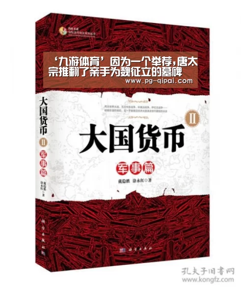 ‘九游体育’因为一个举荐,唐太宗推翻了亲手为魏征立的墓碑(图3) 九游体育官网
